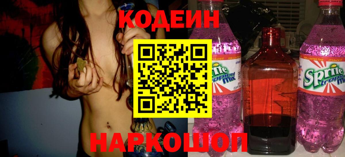 Кодеин напиток Lean (лин) Омск
