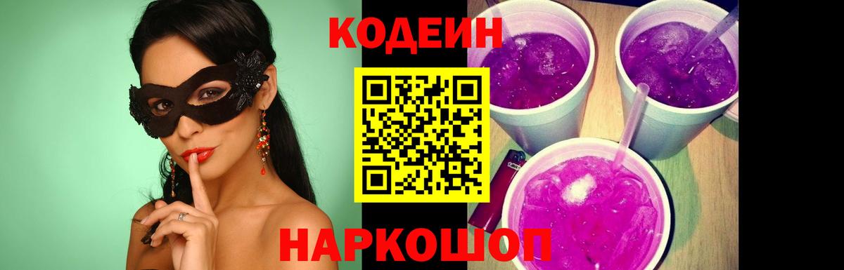 Кодеиновый сироп Lean напиток Lean (лин)  Вход с VPN  купить наркотик  Омск 